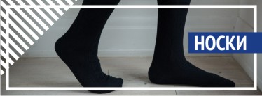 Носки Носки